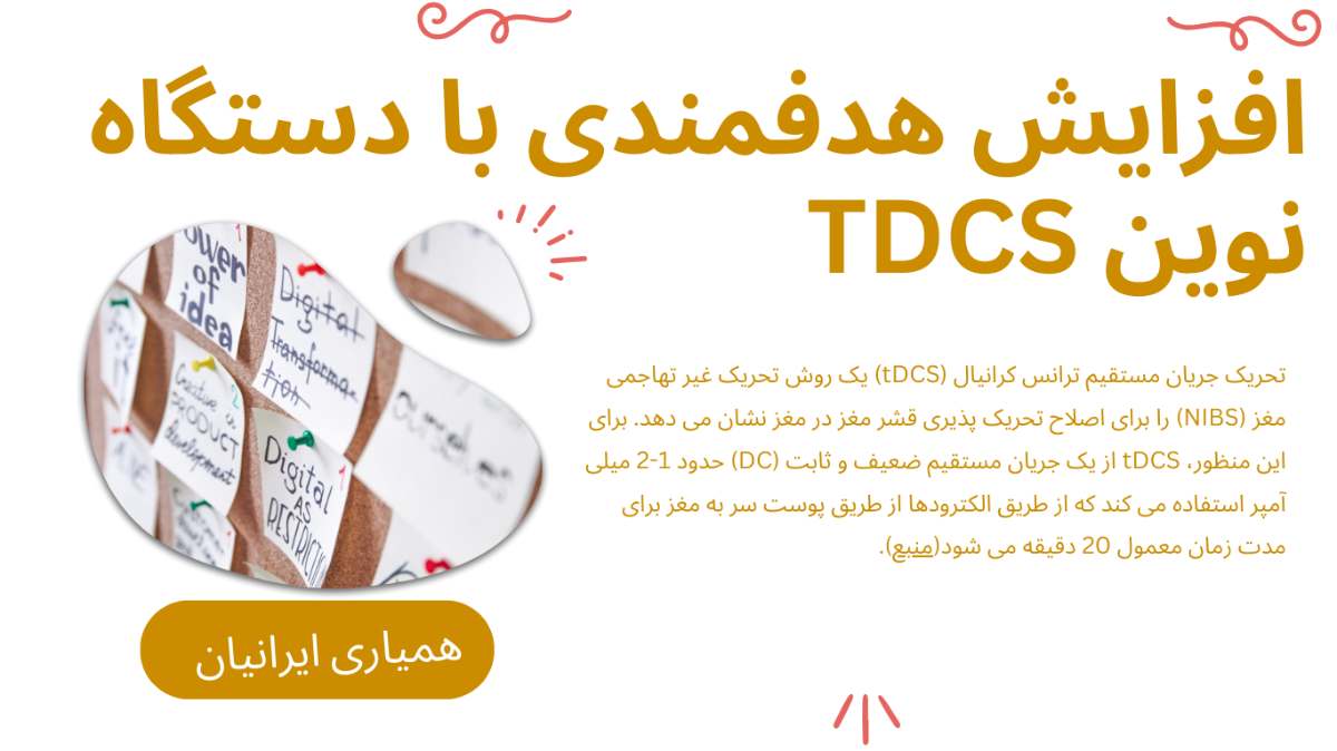 افزایش هدفمندی و تعیین اهداف با دستگاه های نوین TDCS