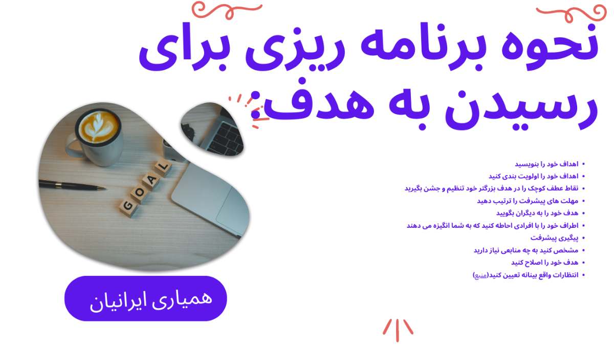 نحوه برنامه ریزی برای رسیدن به هدف